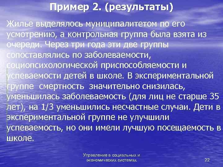    Пример 2. (результаты) Жилье выделялось муниципалитетом по его усмотрению, а контрольная
