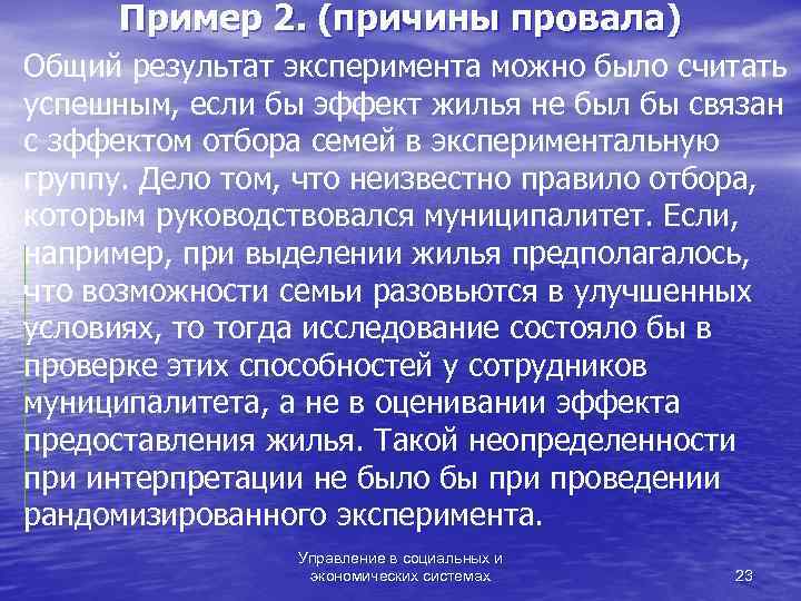  Пример 2. (причины провала) Общий результат эксперимента можно было считать успешным, если бы