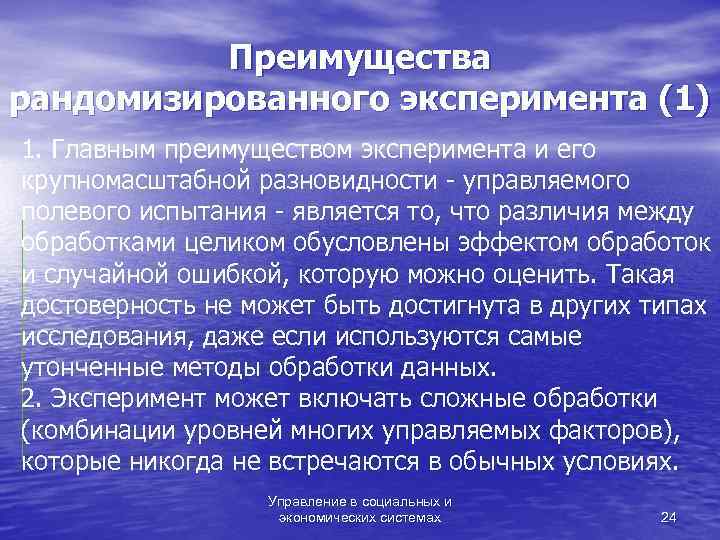    Преимущества рандомизированного эксперимента (1) 1. Главным преимуществом эксперимента и его крупномасштабной