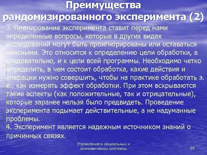    Преимущества рандомизированного эксперимента (2) 3. Планирование эксперимента ставит перед нами определенные