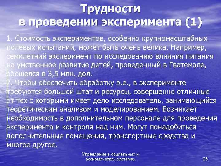    Трудности  в проведении эксперимента (1) 1. Стоимость экспериментов, особенно крупномасштабных