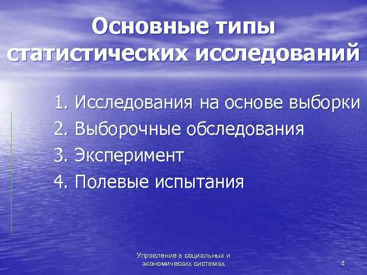   Основные типы статистических исследований 1. Исследования на основе выборки  2. Выборочные