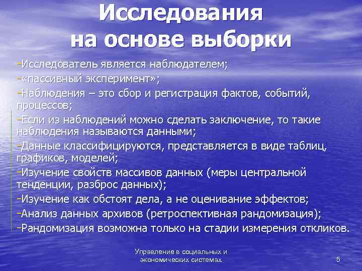   Исследования   на основе выборки -Исследователь является наблюдателем; - «пассивный эксперимент»