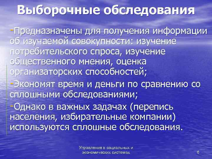  Выборочные обследования -Предназначены для получения информации об изучаемой совокупности: изучение потребительского спроса, изучение