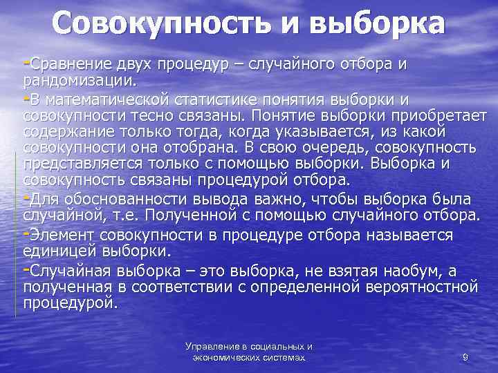   Совокупность и выборка -Сравнение двух процедур – случайного отбора и рандомизации. -В
