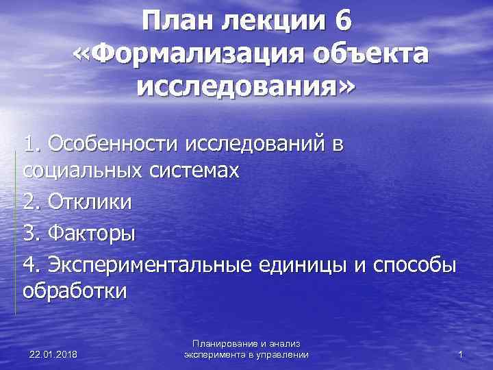   План лекции 6   «Формализация объекта   исследования»  1.