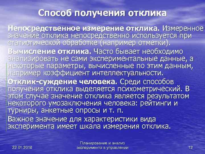    Способ получения отклика Непосредственное измерение отклика. Измеренное значение отклика непосредственно используется