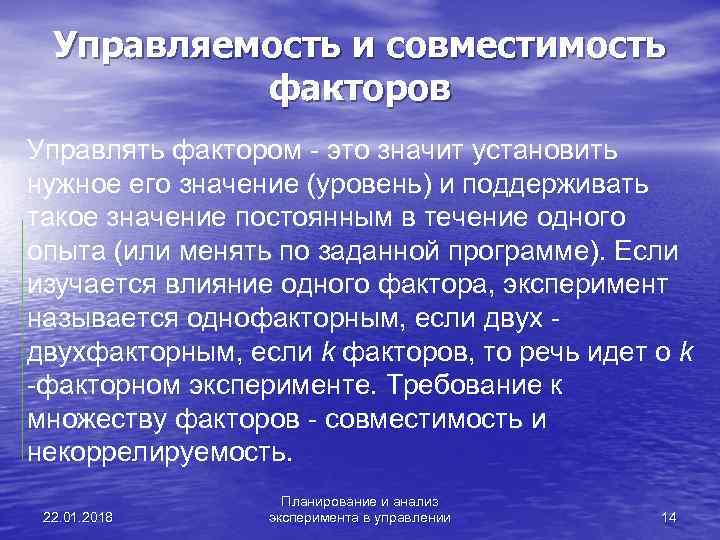  Управляемость и совместимость   факторов Управлять фактором - это значит установить нужное