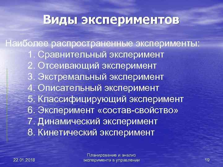    Виды экспериментов Наиболее распространенные эксперименты: 1. Сравнительный эксперимент 2. Отсеивающий эксперимент
