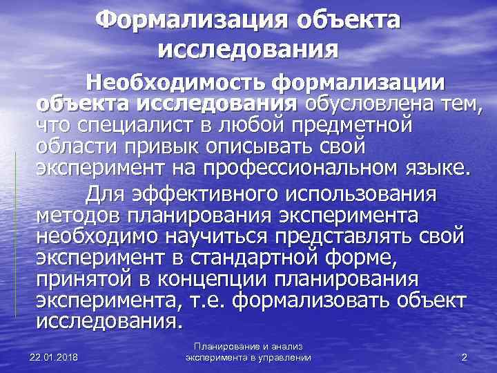    Формализация объекта    исследования  Необходимость формализации  объекта
