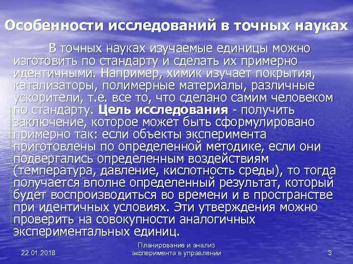 Особенности исследований в точных науках  В точных науках изучаемые единицы можно изготовить по
