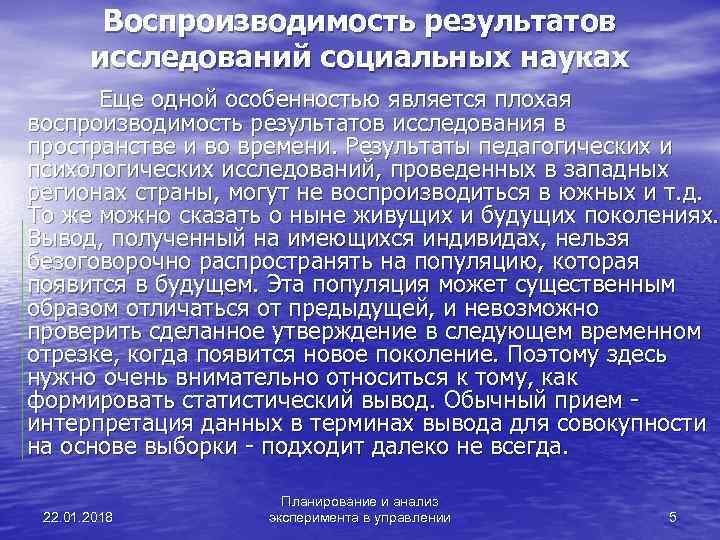   Воспроизводимость результатов   исследований социальных науках  Еще одной особенностью является
