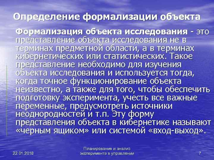 Определение формализации объекта Формализация объекта исследования - это представление объекта исследования не в терминах
