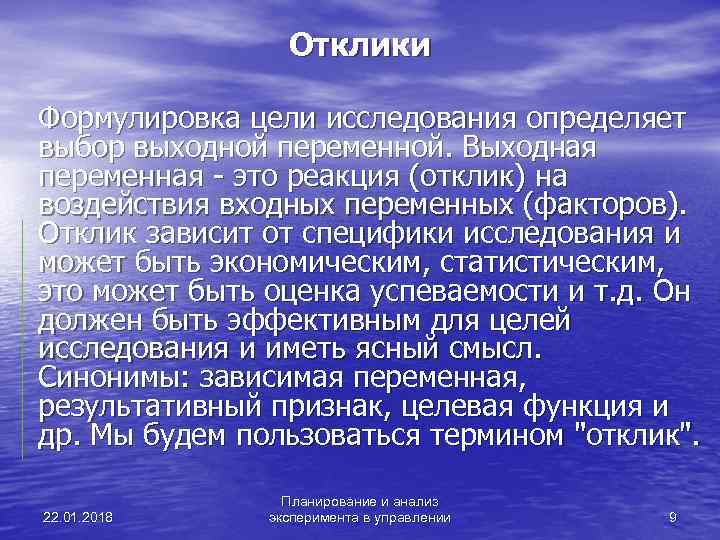    Отклики Формулировка цели исследования определяет выбор выходной переменной. Выходная переменная -