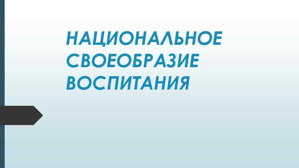 НАЦИОНАЛЬНОЕ СВОЕОБРАЗИЕ ВОСПИТАНИЯ 