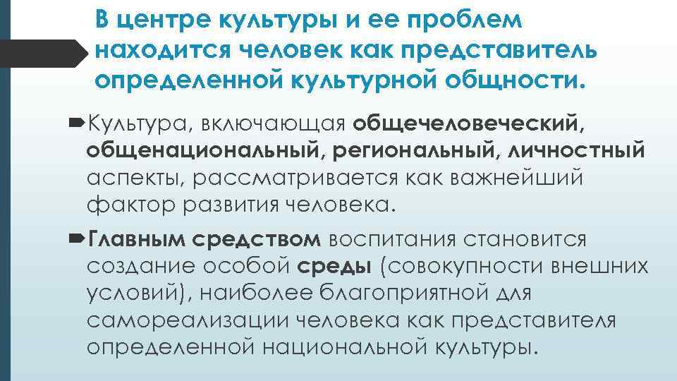  В центре культуры и ее проблем  находится человек как представитель  определенной