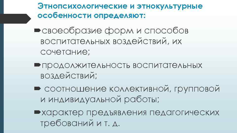 Этнопсихологические и этнокультурные особенности определяют:  своеобразие форм и способов воспитательных воздействий, их сочетание;