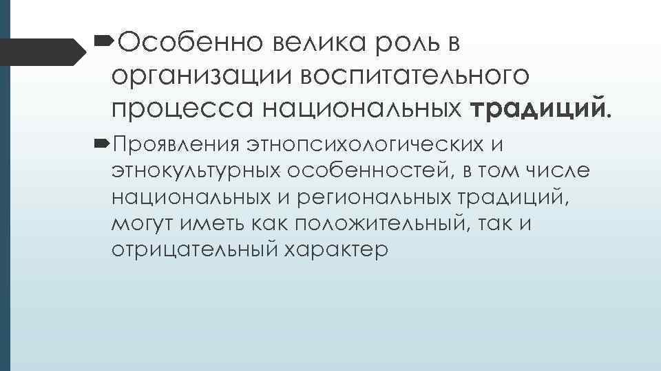  Особенно велика роль в организации воспитательного процесса национальных традиций.  Проявления этнопсихологических и