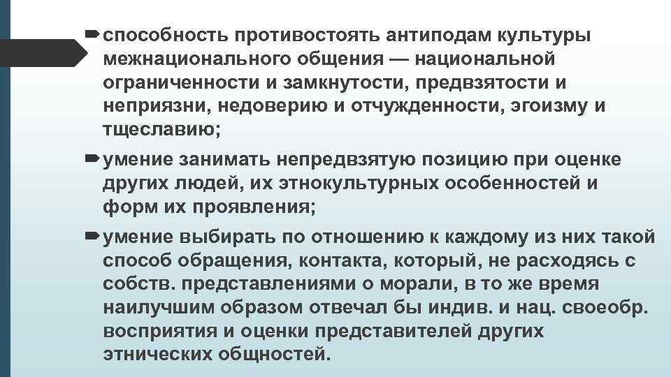  способность противостоять антиподам культуры  межнационального общения — национальной  ограниченности и замкнутости,