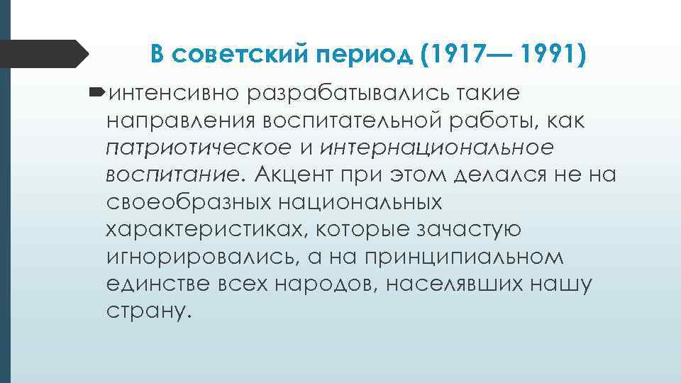   В советский период (1917— 1991) интенсивно разрабатывались такие направления воспитательной работы, как