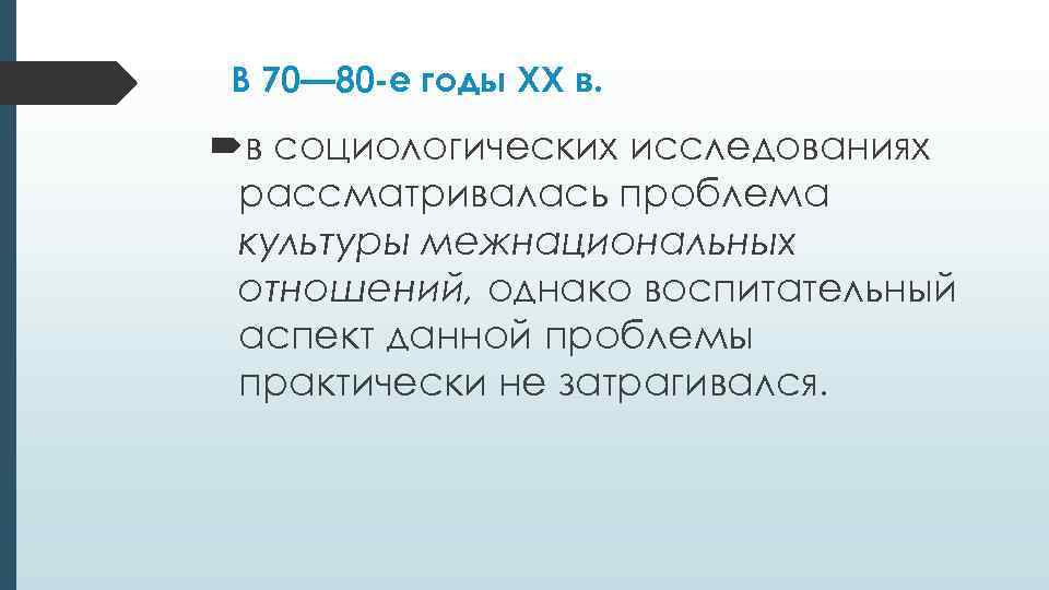 В 70— 80 -е годы XX в.  в социологических исследованиях рассматривалась проблема культуры