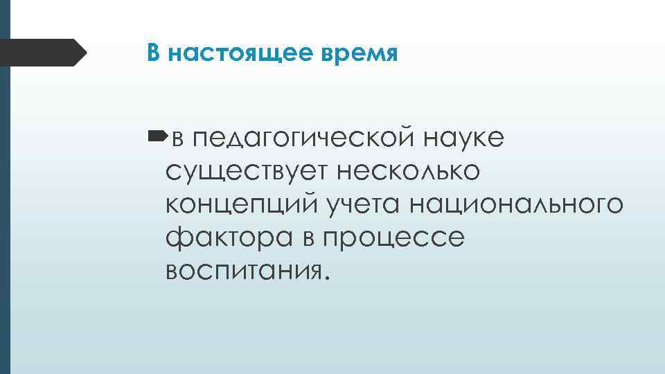 В настоящее время  в педагогической науке существует несколько концепций учета национального фактора в
