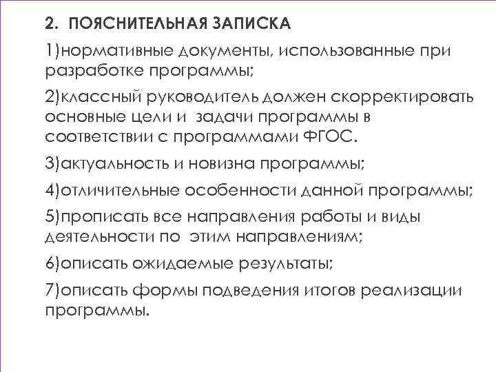 2. ПОЯСНИТЕЛЬНАЯ ЗАПИСКА 1)нормативные документы, использованные при разработке программы; 2)классный руководитель должен скорректировать основные