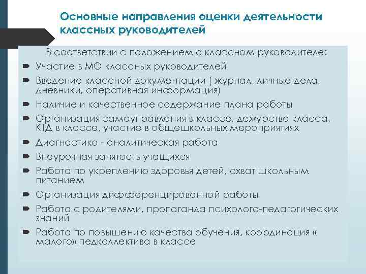   Основные направления оценки деятельности   классных руководителей  В соответствии с