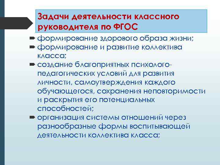  Задачи деятельности классного  руководителя по ФГОС  формирование здорового образа жизни; 