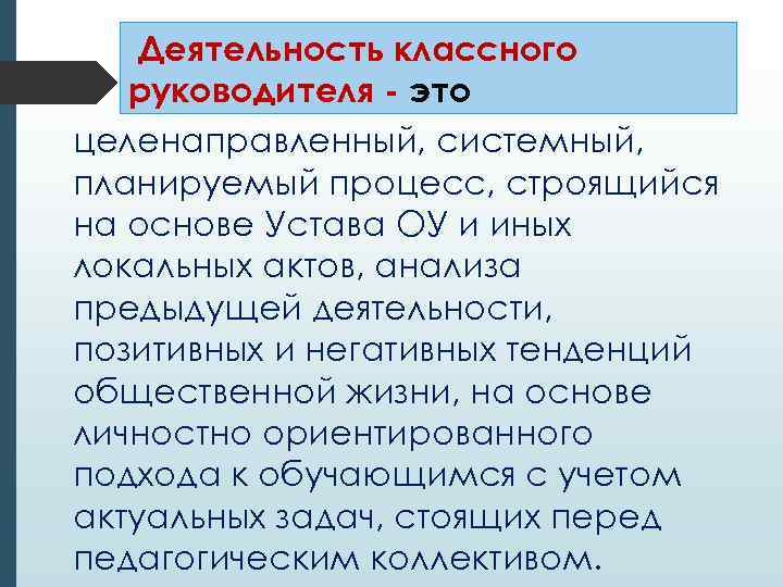   Деятельность классного  руководителя - это целенаправленный, системный, планируемый процесс, строящийся на