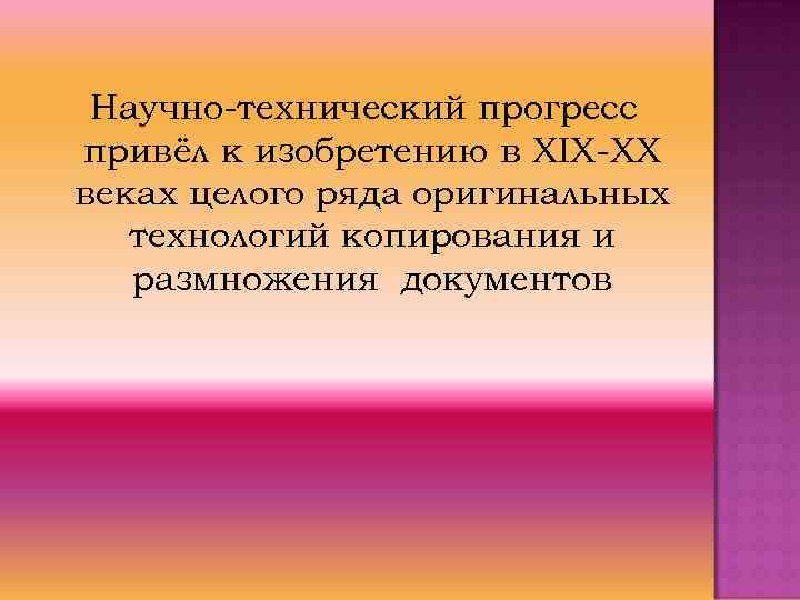  Научно-технический прогресс привёл к изобретению в XIX-XX веках целого ряда оригинальных  технологий