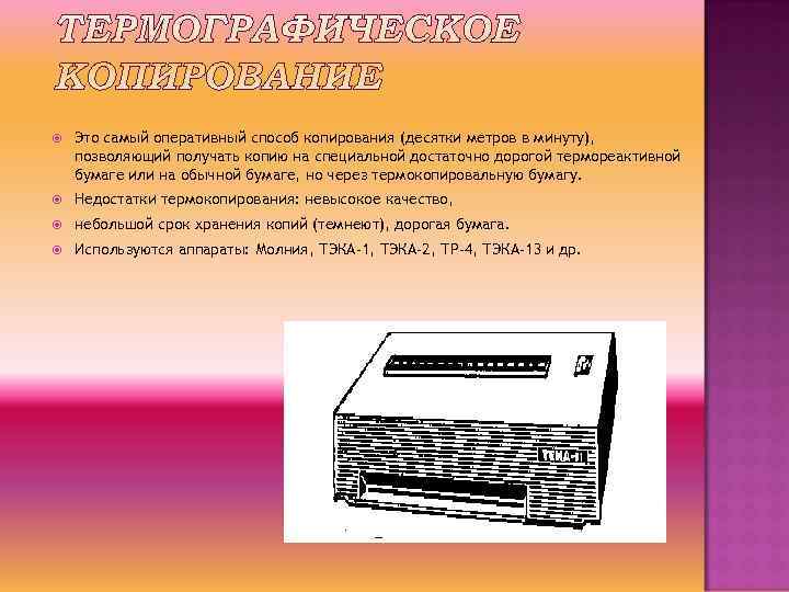   Это самый оперативный способ копирования (десятки метров в минуту), позволяющий получать копию