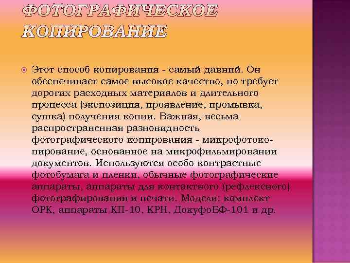   Этот способ копирования - самый давний. Он обеспечивает самое высокое качество, но