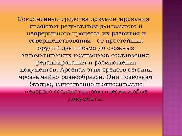 Современные средства документирования являются результатом длительного и  непрерывного процесса их развития и совершенствования