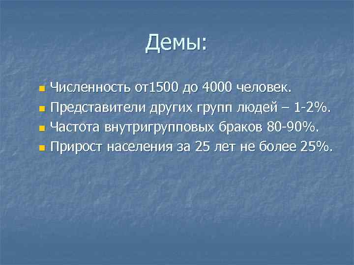     Демы: n Численность от1500 до 4000 человек. n Представители других