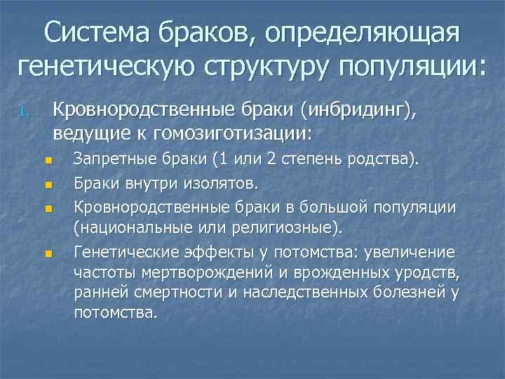  Система браков, определяющая генетическую структуру популяции: 1.  Кровнородственные браки (инбридинг),  ведущие