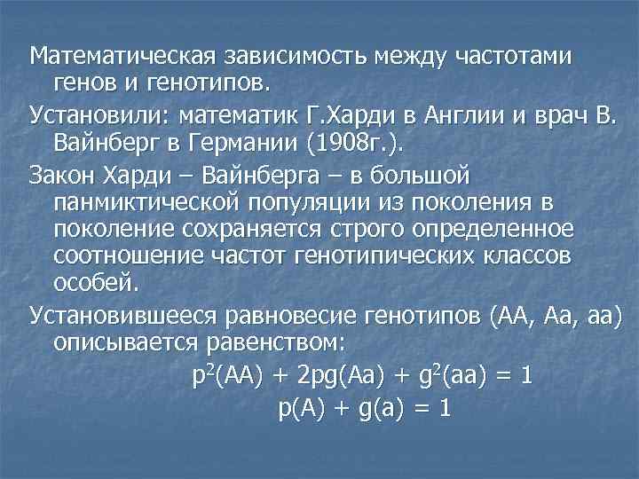 Математическая зависимость между частотами  генов и генотипов. Установили: математик Г. Харди в Англии