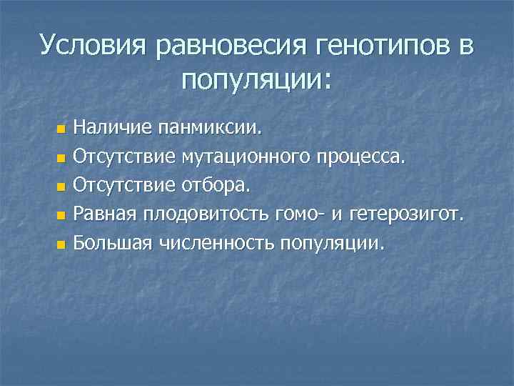 Условия равновесия генотипов в  популяции:  n Наличие панмиксии.  n Отсутствие мутационного