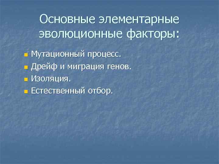   Основные элементарные эволюционные факторы: n Мутационный процесс. n Дрейф и миграция генов.