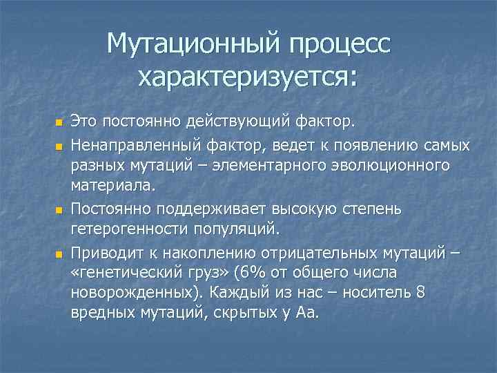   Мутационный процесс  характеризуется: n  Это постоянно действующий фактор. n 