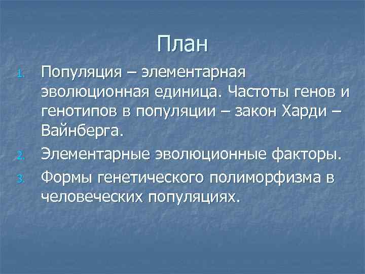    План 1.  Популяция – элементарная эволюционная единица. Частоты генов и