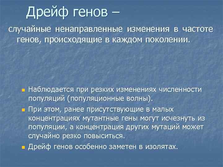  Дрейф генов – случайные ненаправленные изменения в частоте  генов, происходящие в каждом