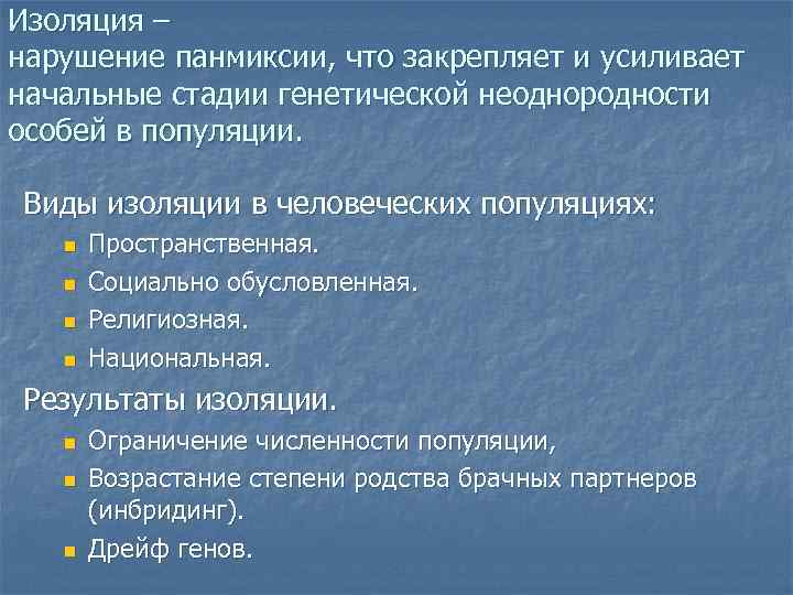 Изоляция – нарушение панмиксии, что закрепляет и усиливает начальные стадии генетической неоднородности особей в