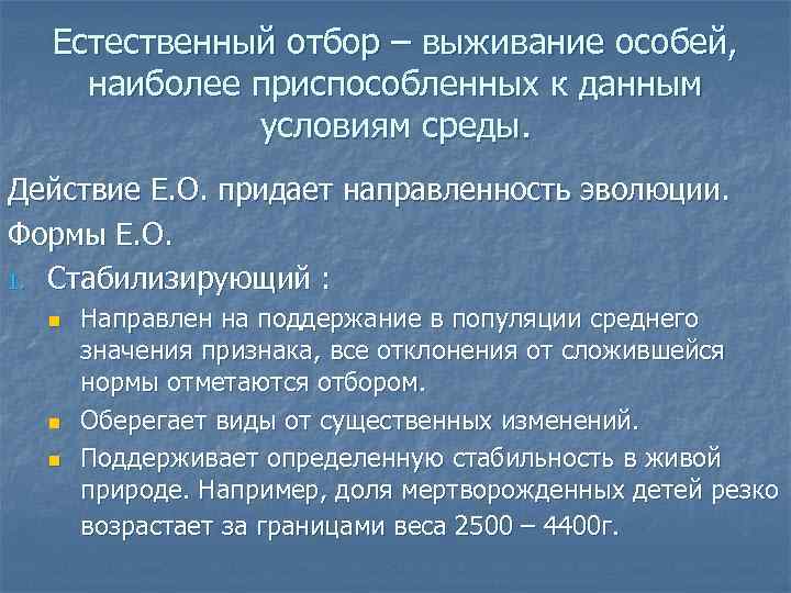  Естественный отбор – выживание особей, наиболее приспособленных к данным   условиям среды.