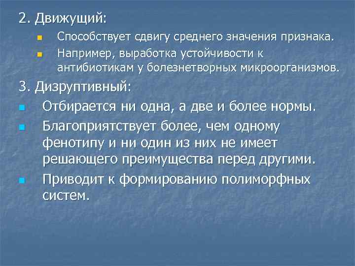 2. Движущий:  n  Способствует сдвигу среднего значения признака.  n  Например,