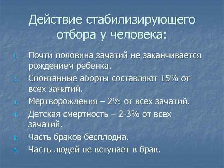  Действие стабилизирующего   отбора у человека: 1.  Почти половина зачатий не