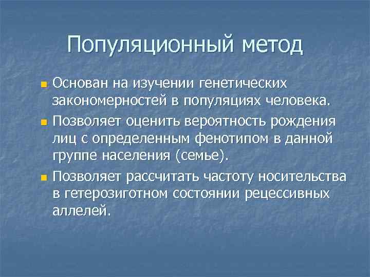   Популяционный метод n Основан на изучении генетических  закономерностей в популяциях человека.