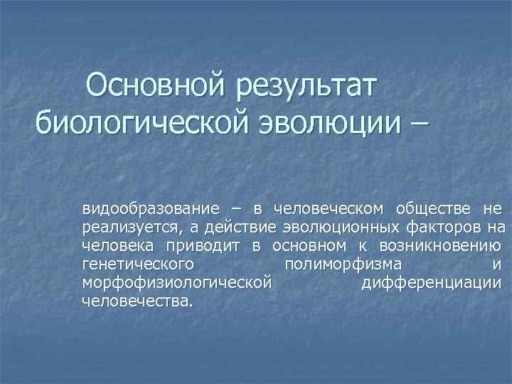   Основной результат биологической эволюции –  видообразование – в человеческом обществе не