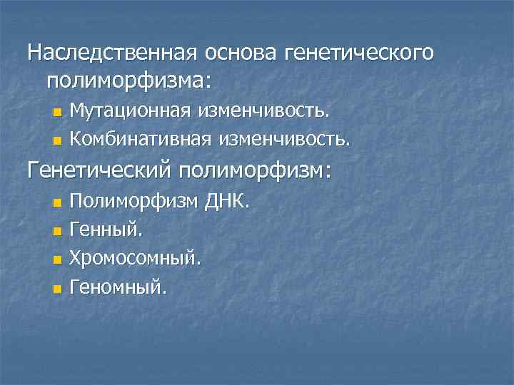 Наследственная основа генетического полиморфизма:  n Мутационная изменчивость.  n Комбинативная изменчивость.  Генетический