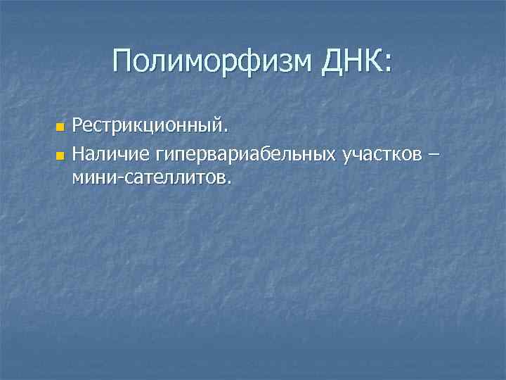  Полиморфизм ДНК: n Рестрикционный. n Наличие гипервариабельных участков –  мини-сателлитов. 